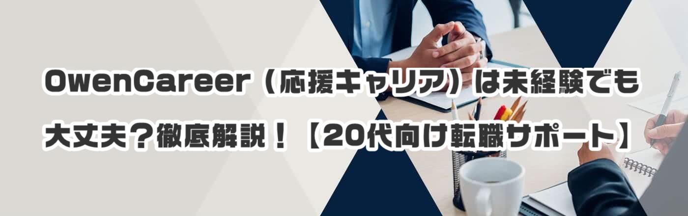 OwenCareer(応援キャリア)は未経験でも大丈夫?徹底解説!【20代向け転職サポート】